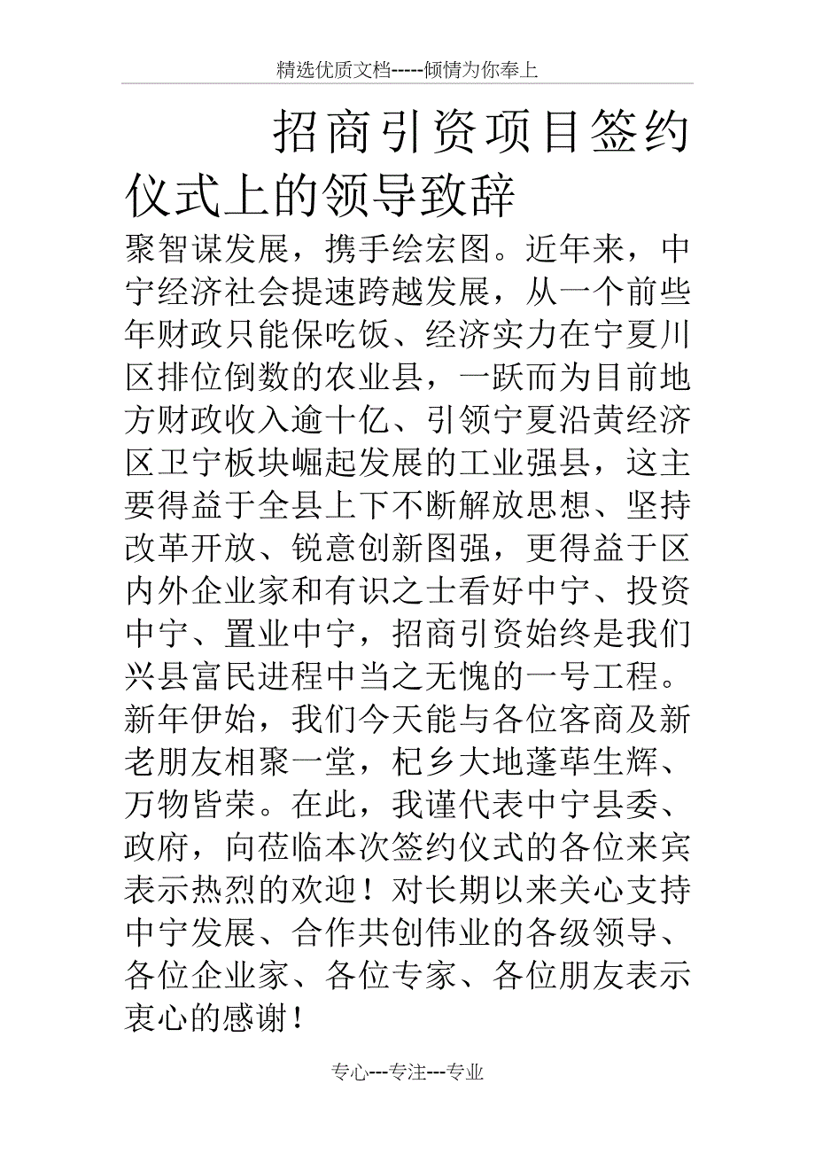 招商引资项目签约仪式上的领导致辞_第1页