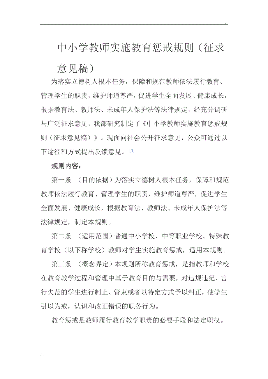 中小学教师实施教育惩戒规则(试行).doc_第1页