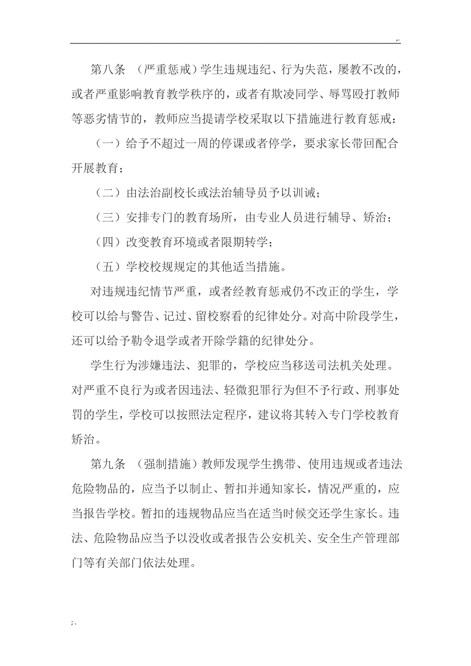 中小学教师实施教育惩戒规则(试行).doc_第4页