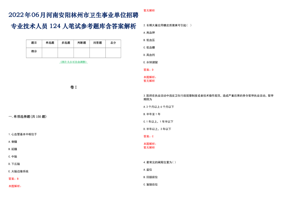 2022年06月河南安阳林州市卫生事业单位招聘专业技术人员124人笔试参考题库含答案解析_第1页