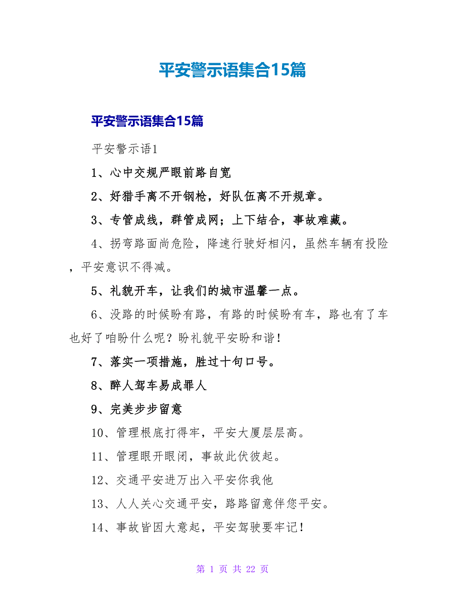 安全警示语集合15篇.doc_第1页