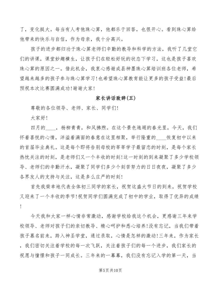 2022年家长讲话致辞集锦_第5页