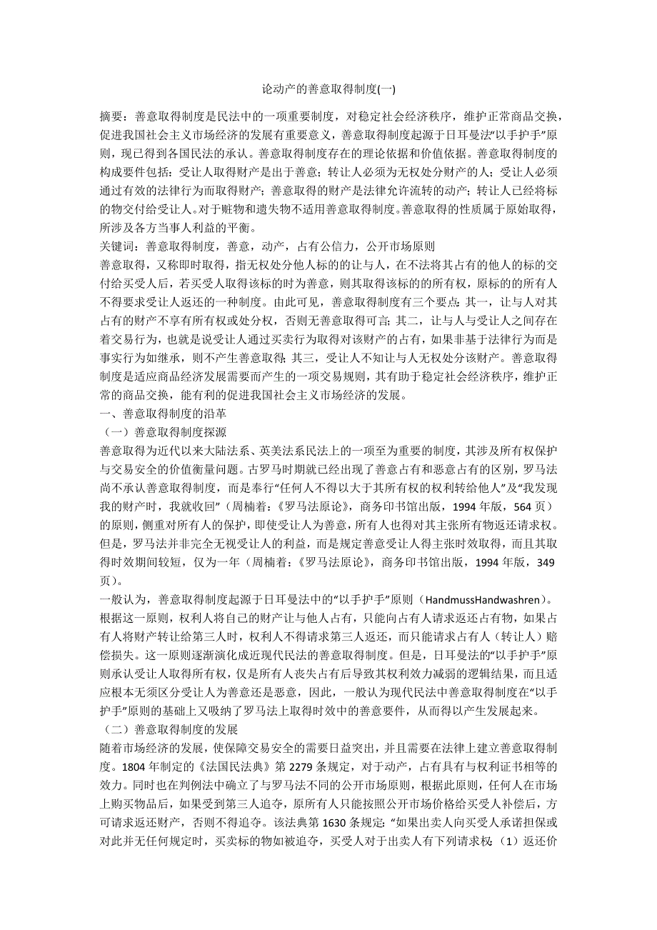 论动产的善意取得制度_第1页