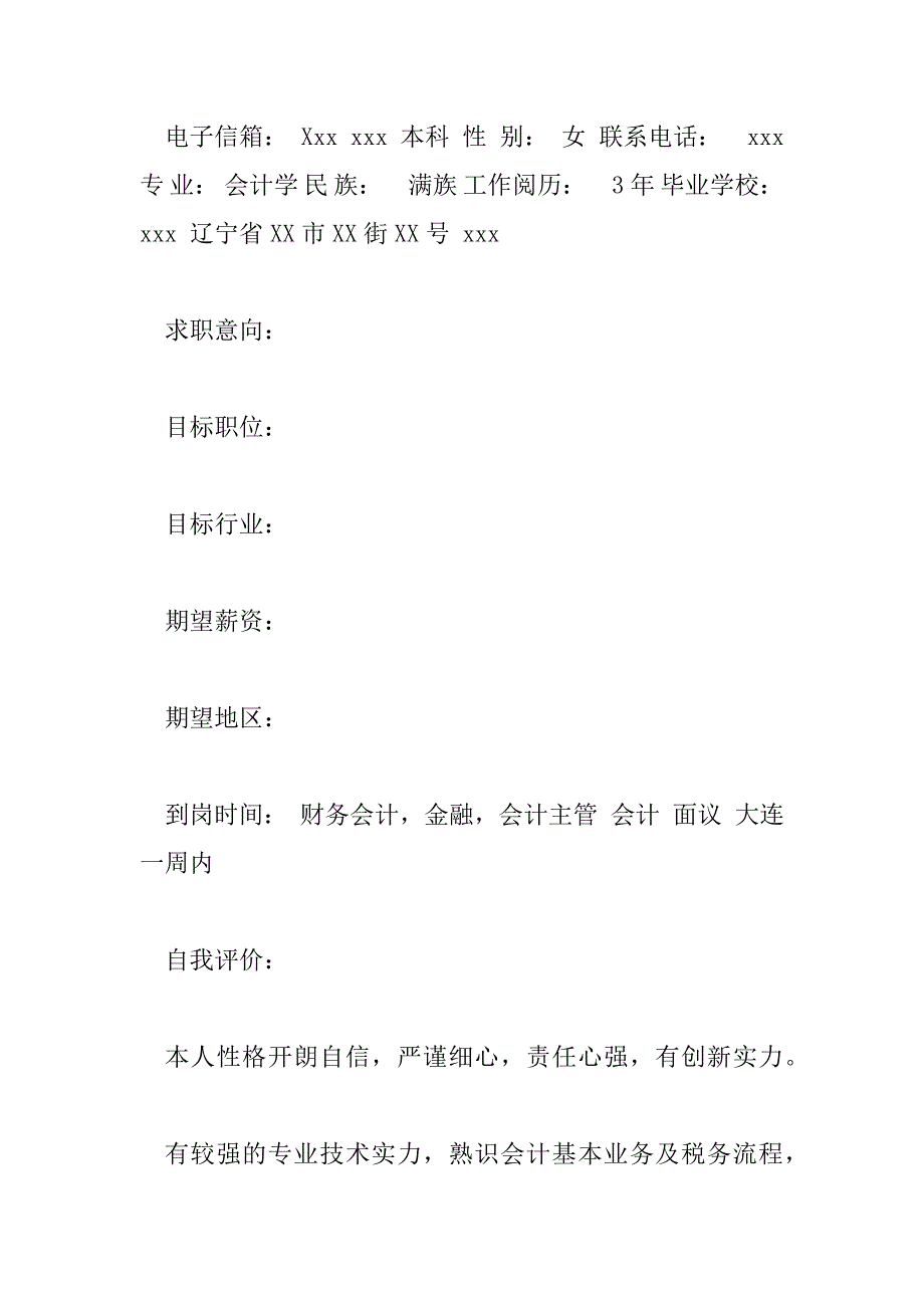 2023年会计专业个人简历模板4篇_第2页