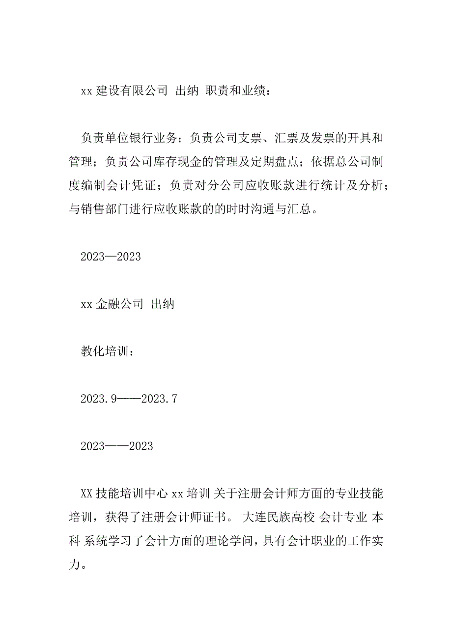 2023年会计专业个人简历模板4篇_第4页