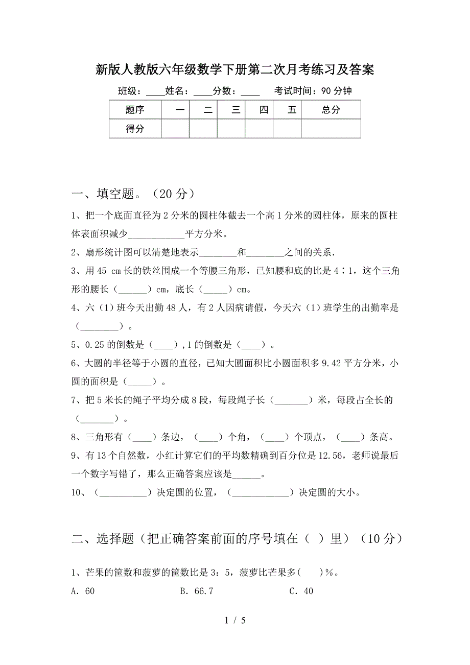 新版人教版六年级数学下册第二次月考练习及答案.doc_第1页