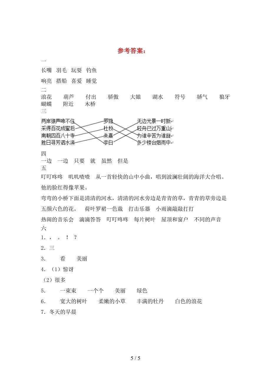 2021年苏教版三年级语文下册期中试题最新.doc_第5页