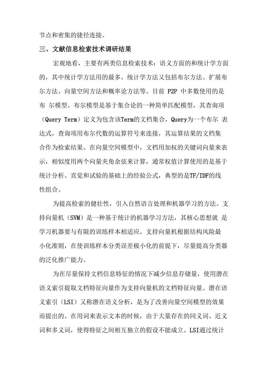 P2P与复杂网络在多媒体信息检索中的应用_第5页