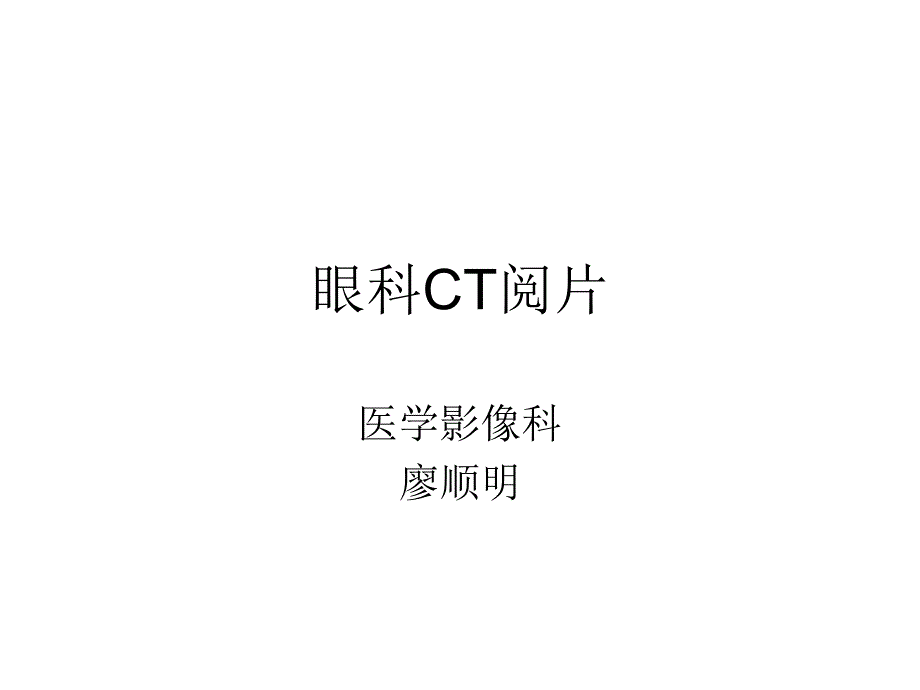 眼科CT阅片入门_第1页