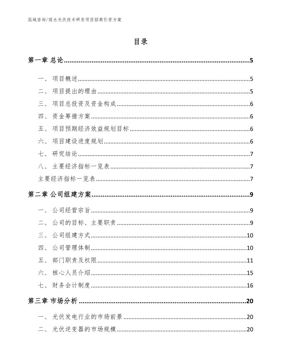 丽水光伏技术研发项目招商引资方案【范文】_第1页