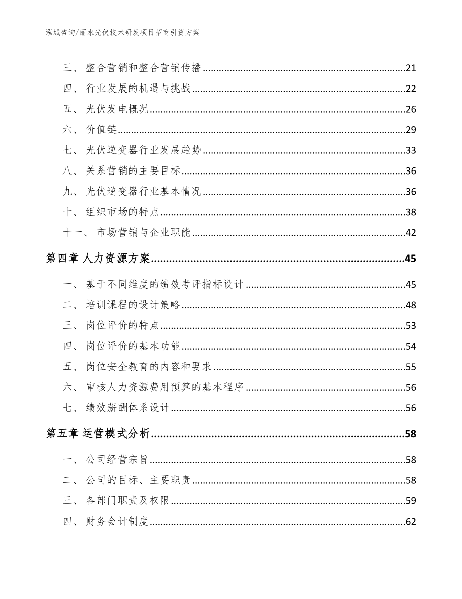 丽水光伏技术研发项目招商引资方案【范文】_第2页