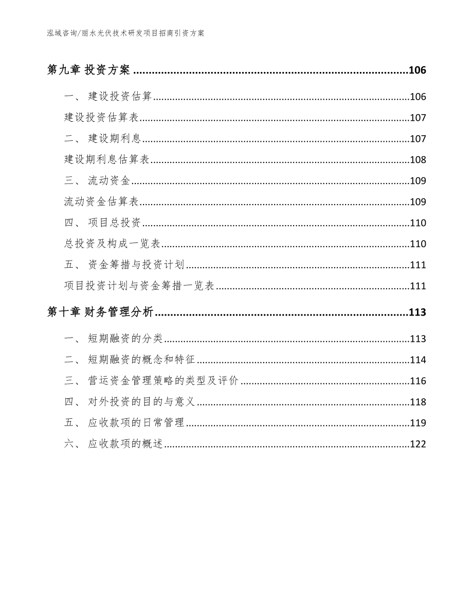 丽水光伏技术研发项目招商引资方案【范文】_第4页