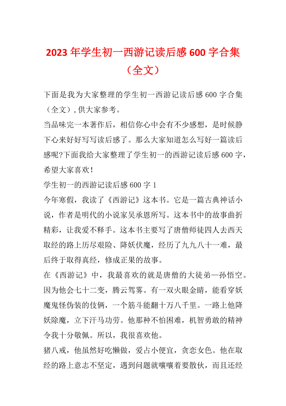 2023年学生初一西游记读后感600字合集（全文）_第1页