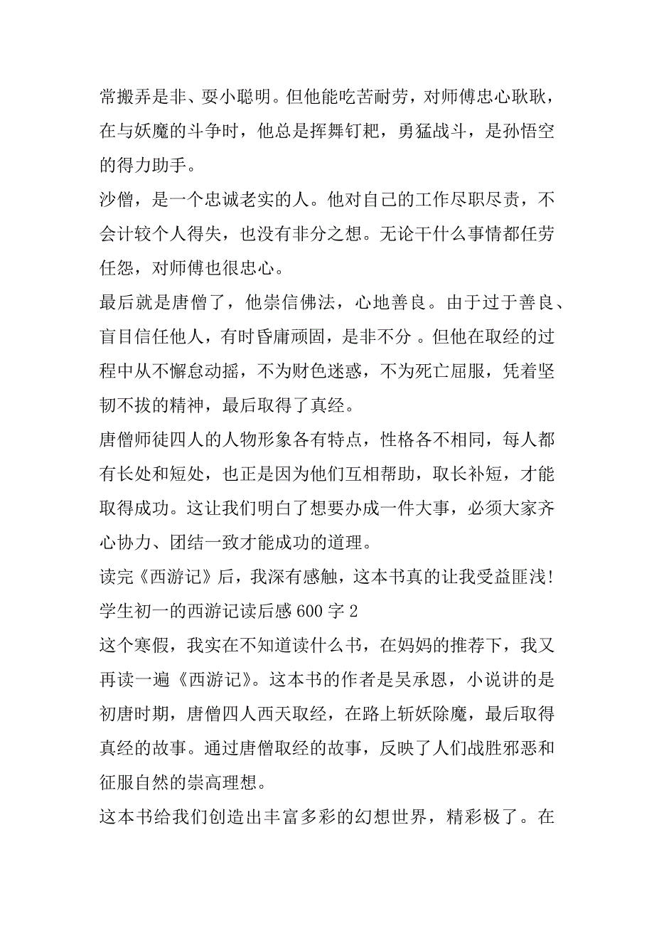 2023年学生初一西游记读后感600字合集（全文）_第2页