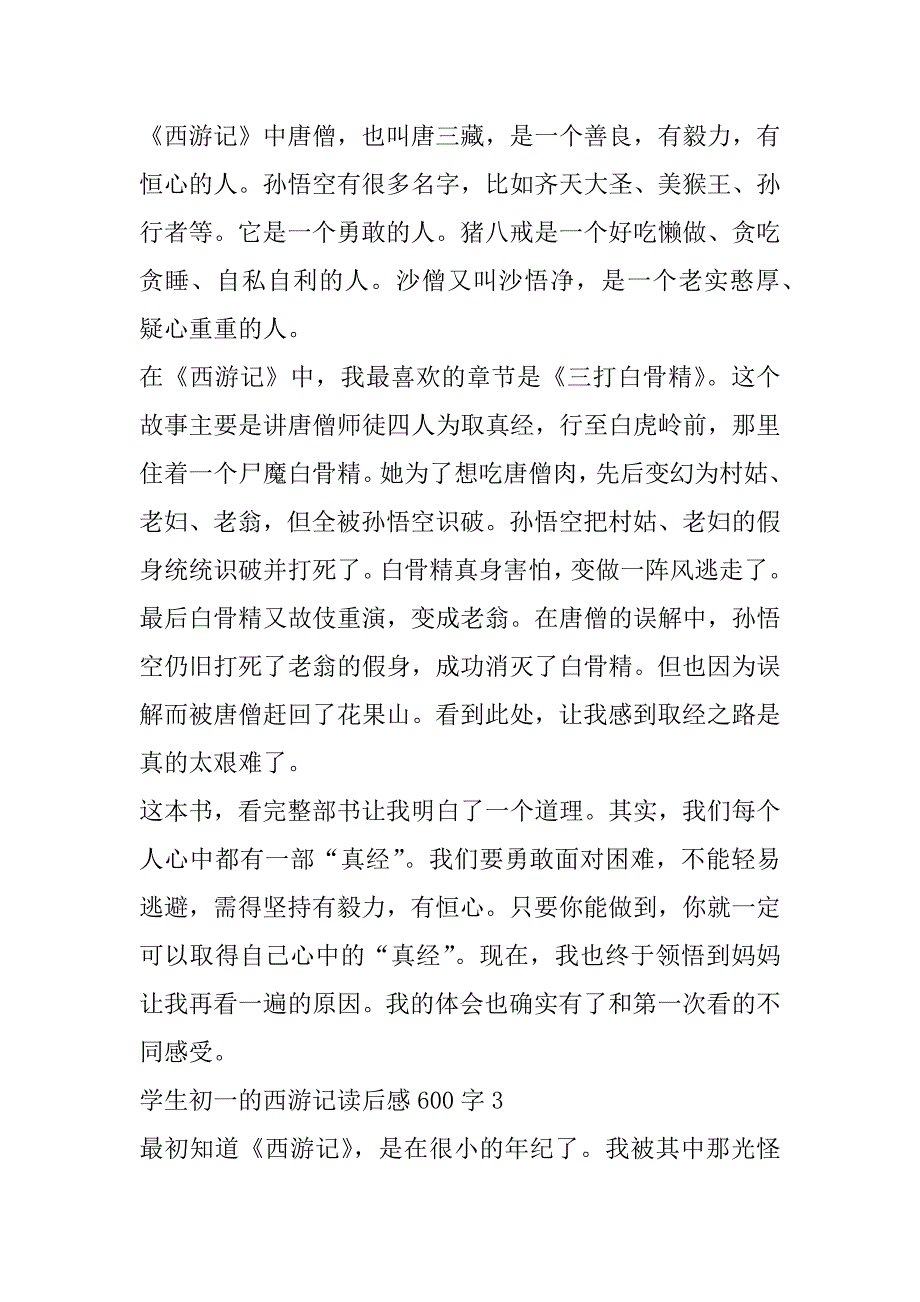 2023年学生初一西游记读后感600字合集（全文）_第3页