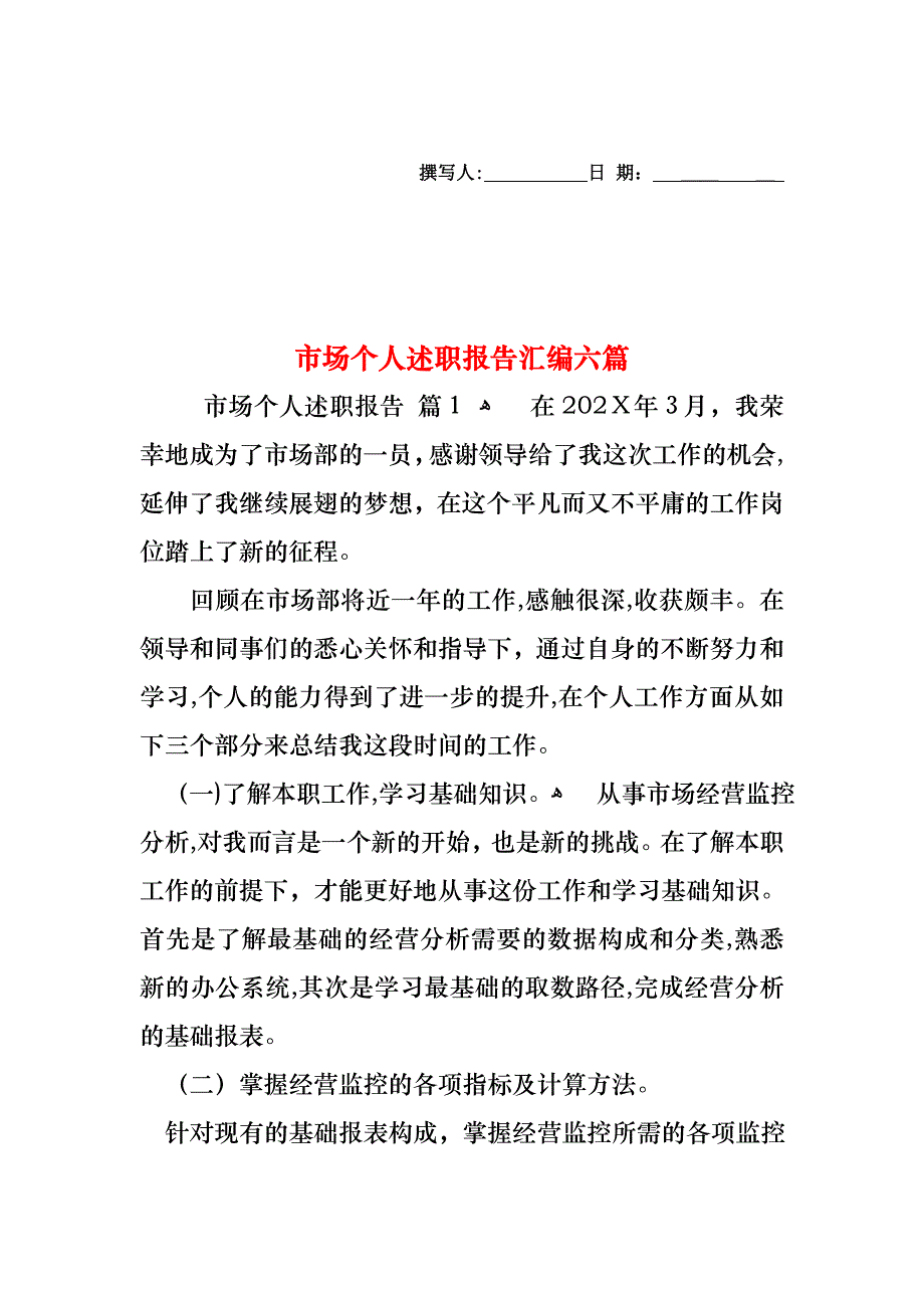 市场个人述职报告汇编六篇_第1页