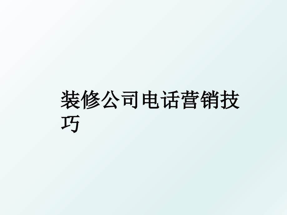 装修公司电话营销技巧_第1页