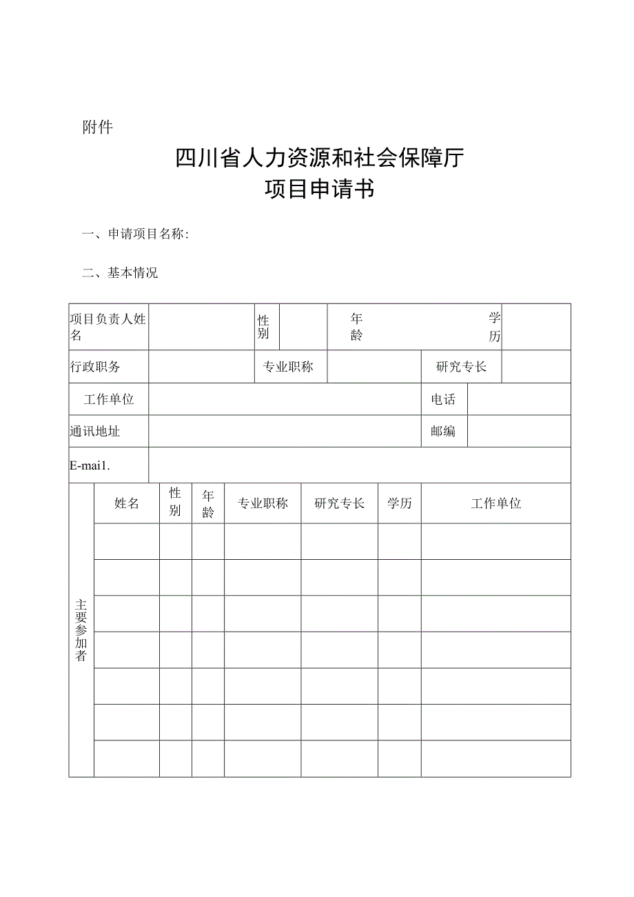 项目申请书doc_第1页