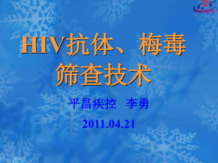 HIV梅毒检测PPT课件2_第1页