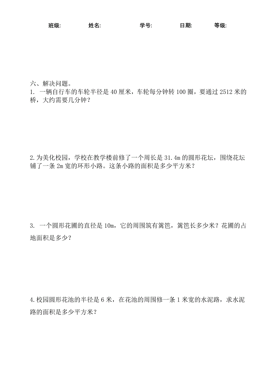 人教版小学六年级数学上册圆第五单元测试题共六套.doc_第4页