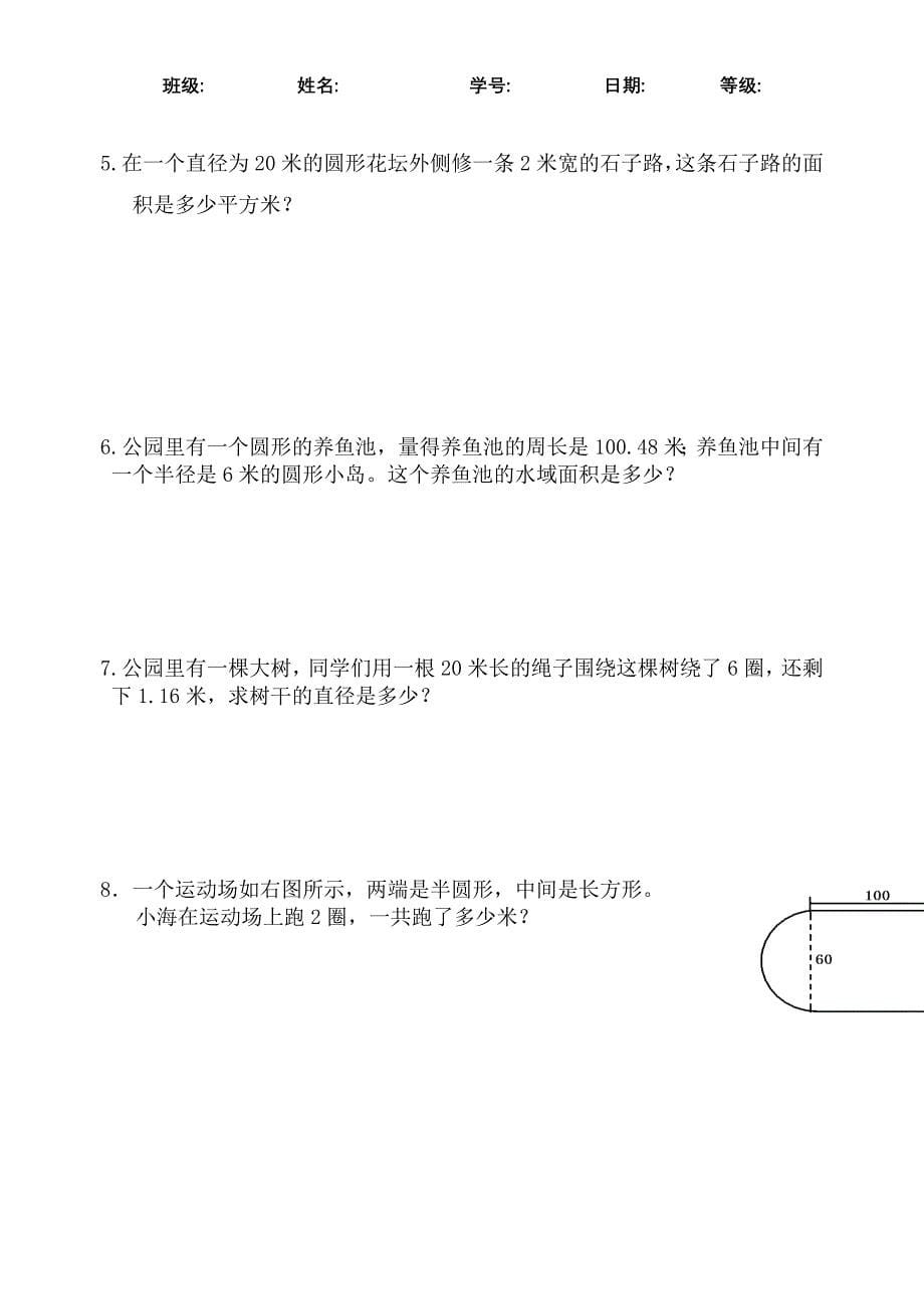 人教版小学六年级数学上册圆第五单元测试题共六套.doc_第5页