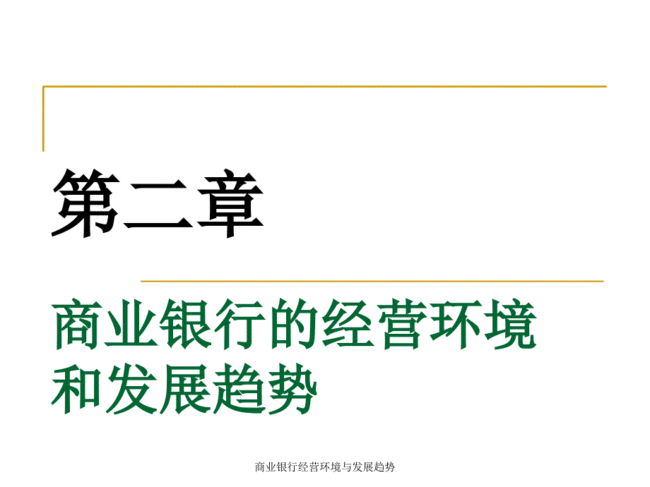 商业银行经营环境与发展趋势课件_第1页