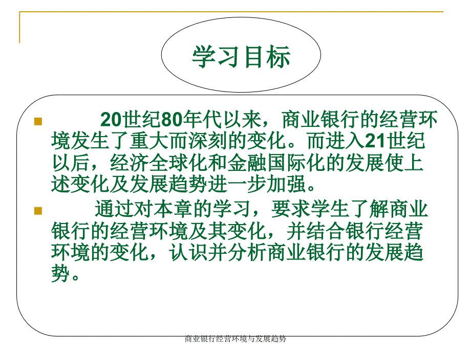 商业银行经营环境与发展趋势课件_第2页