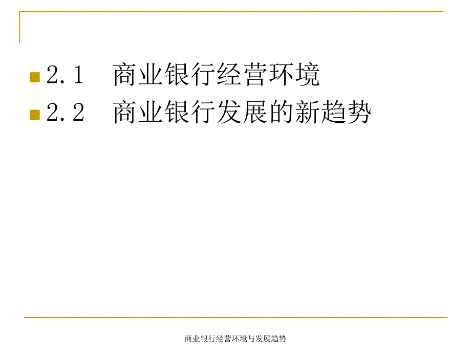 商业银行经营环境与发展趋势课件_第3页