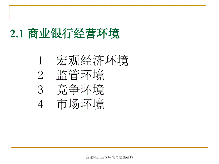 商业银行经营环境与发展趋势课件_第4页