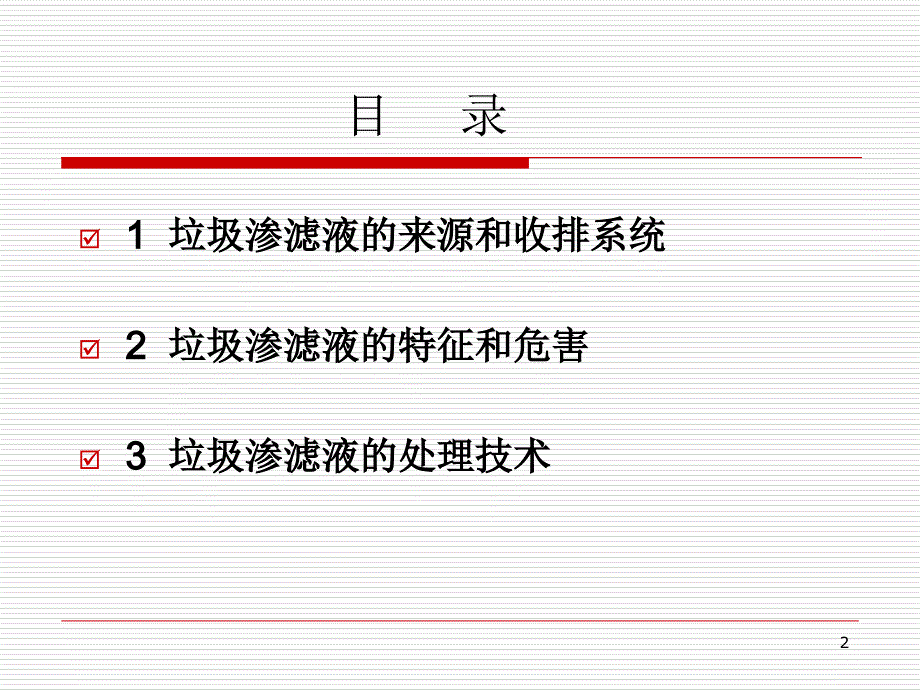 垃圾渗滤液处理技术_第2页