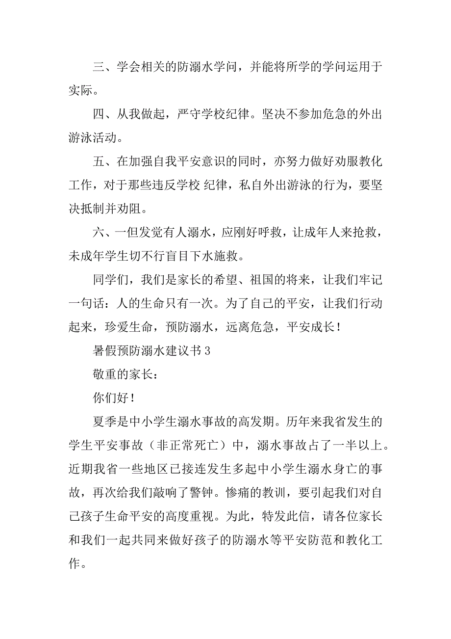 2023年防溺水建议书(5篇)_第4页