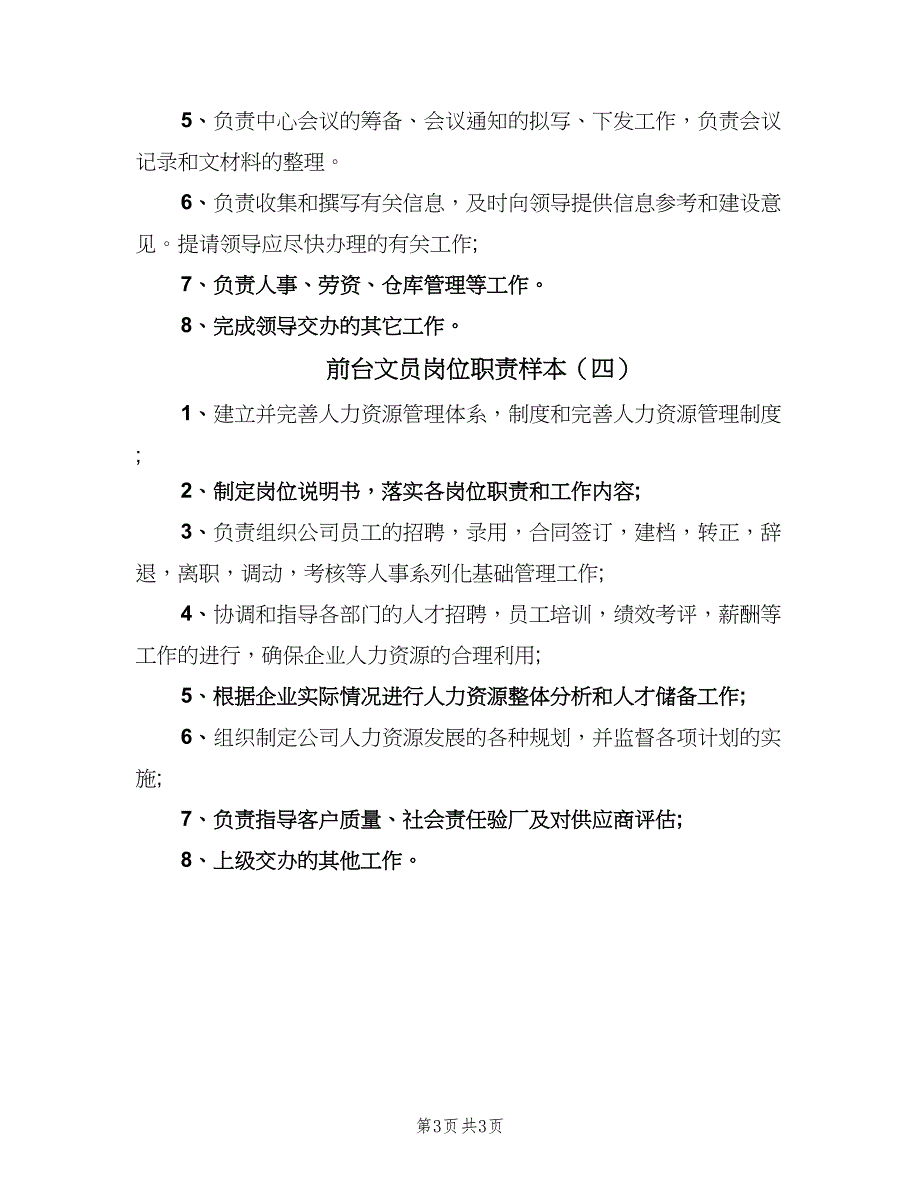 前台文员岗位职责样本（4篇）_第3页