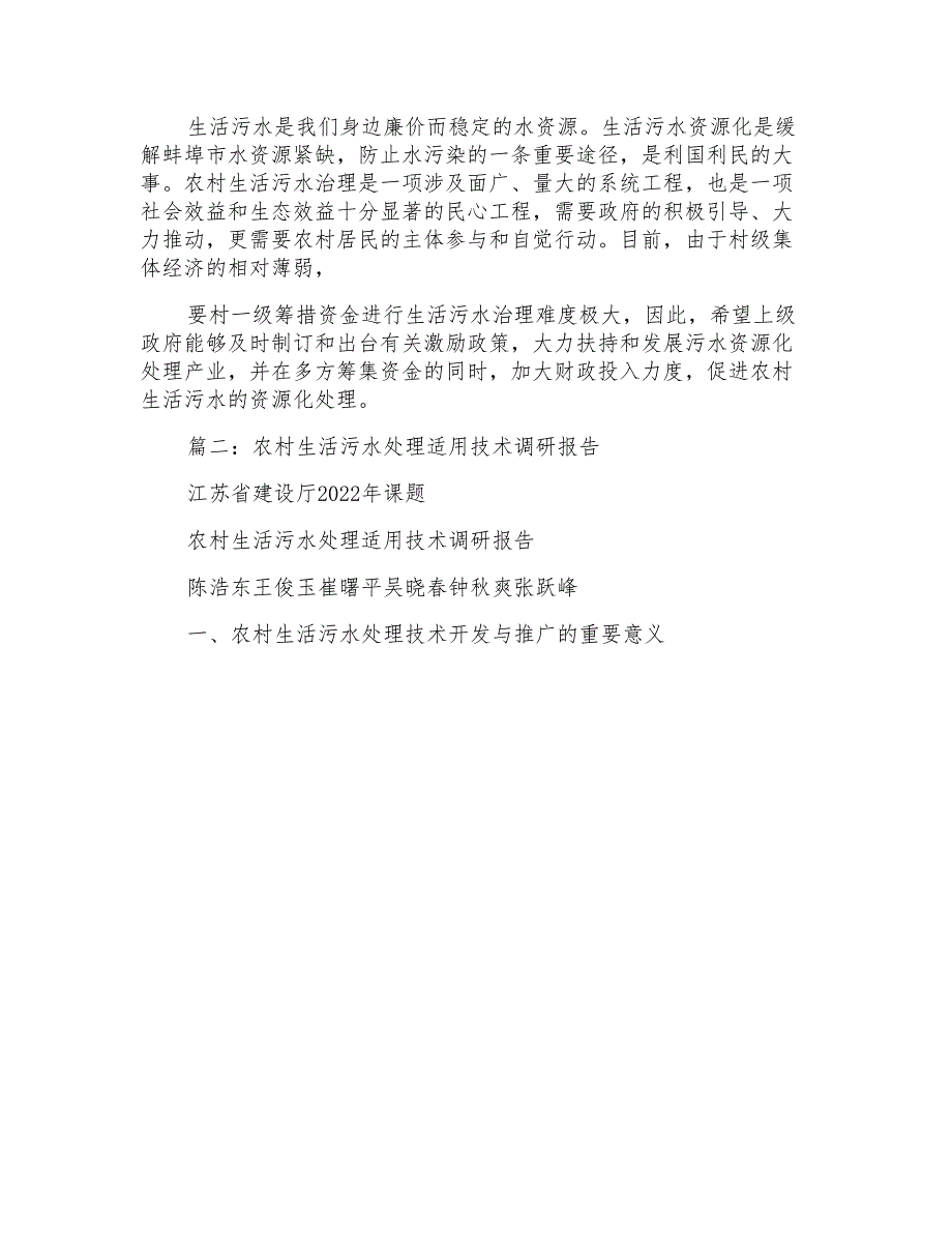 某市农村生活污水处理调研报告_第4页