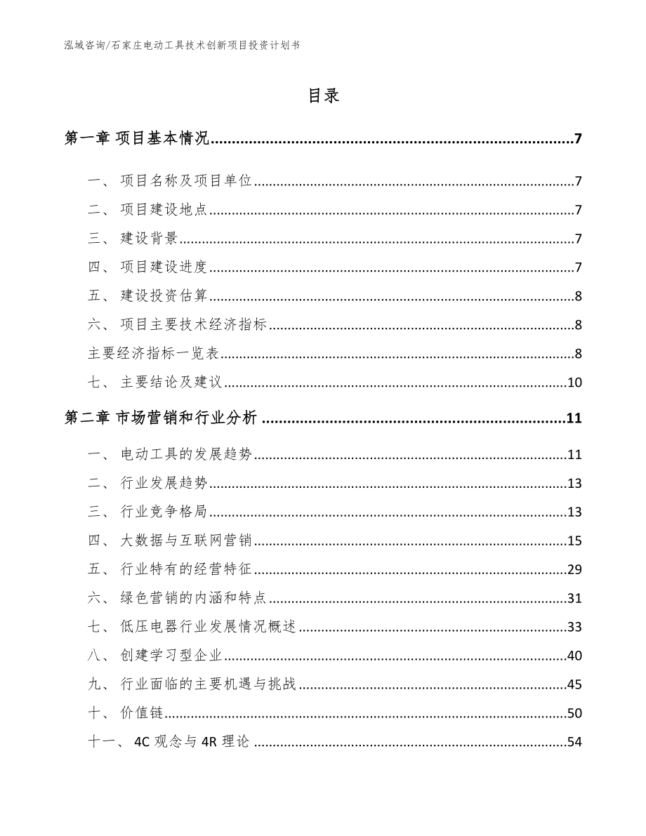 石家庄电动工具技术创新项目投资计划书范文参考_第2页