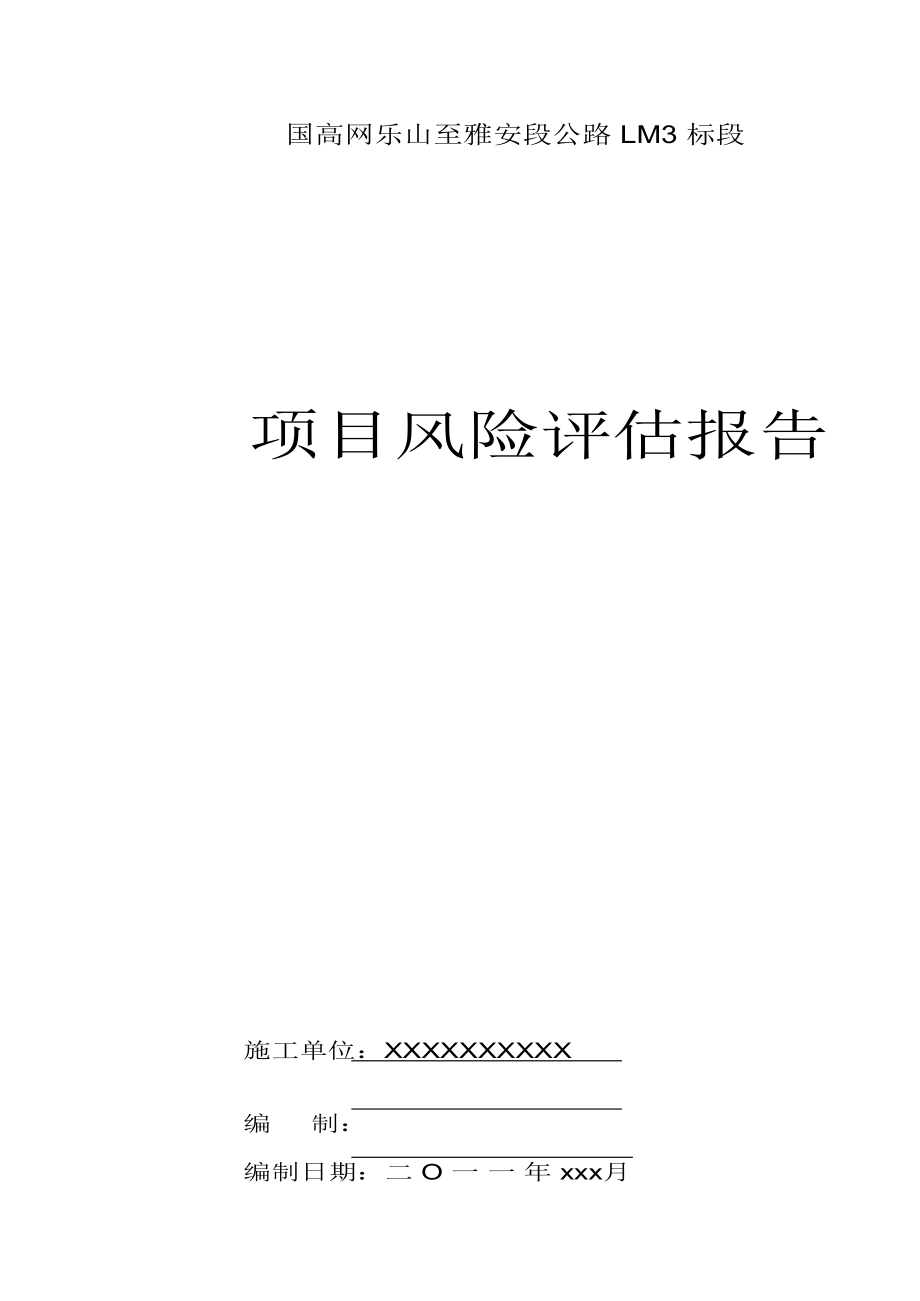 项目风险评估报告.doc
