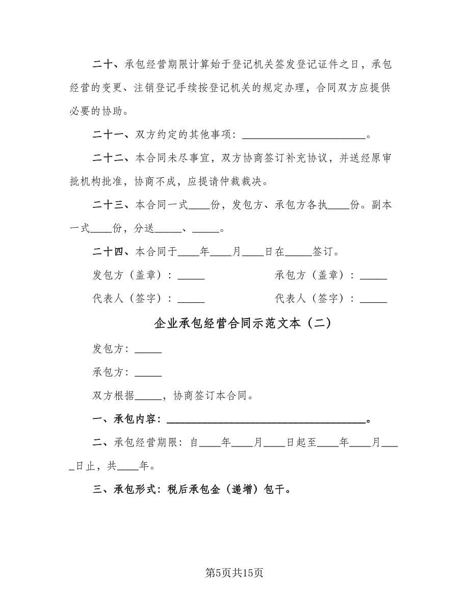 企业承包经营合同示范文本（四篇）.doc_第5页