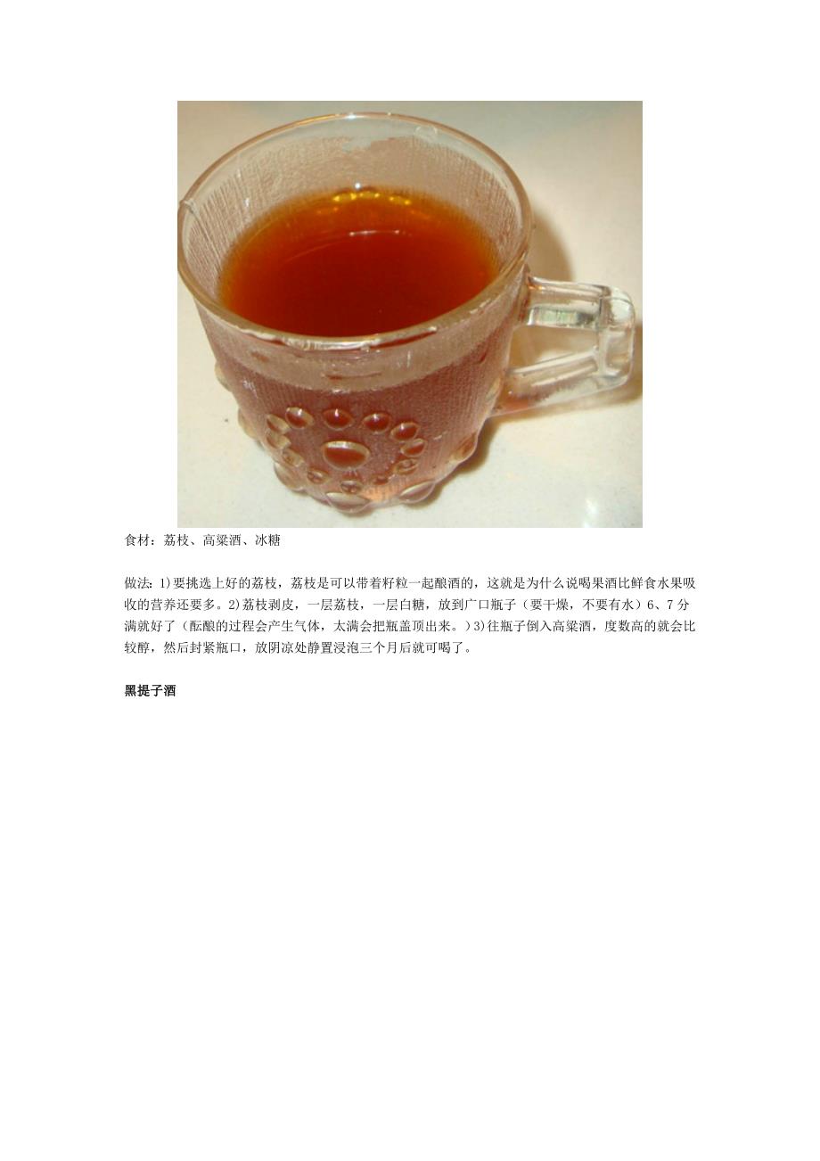 自制好喝不醉人的各种酒,葡萄酒,荔枝酒,酸梅酒等共10种.doc_第3页