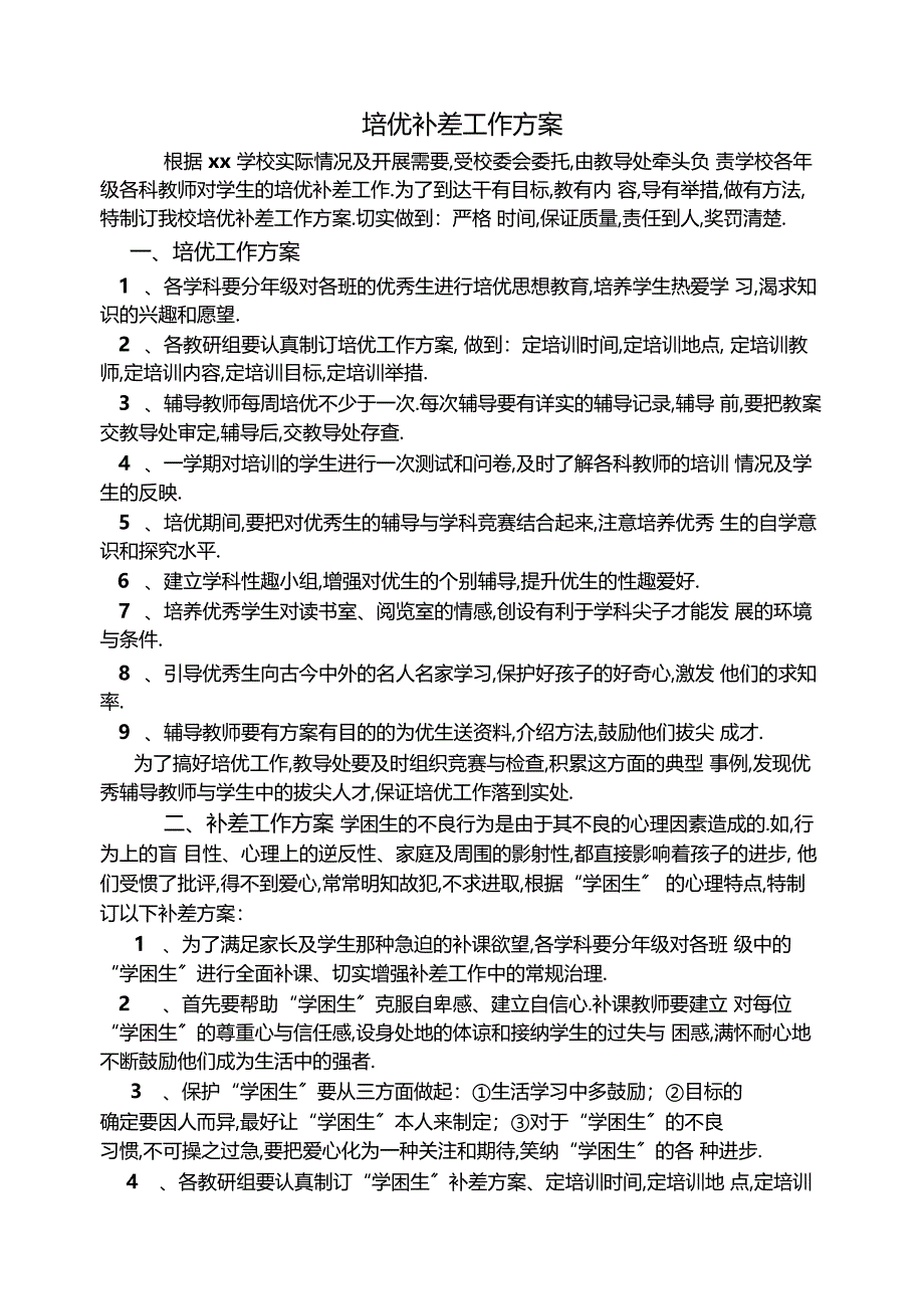 培优补差工作计划4_第1页