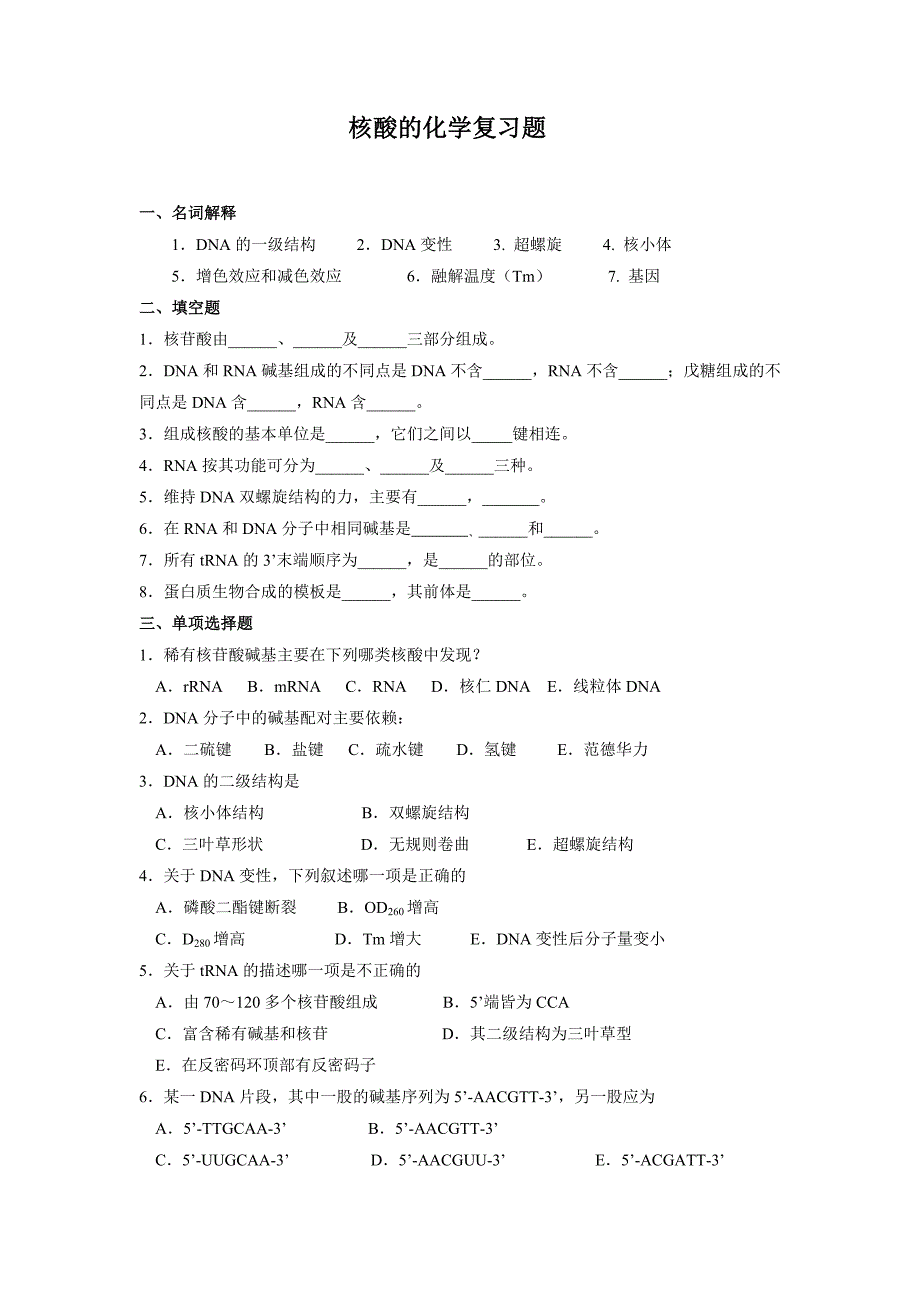 生物化学：核酸的化学复习题_第1页