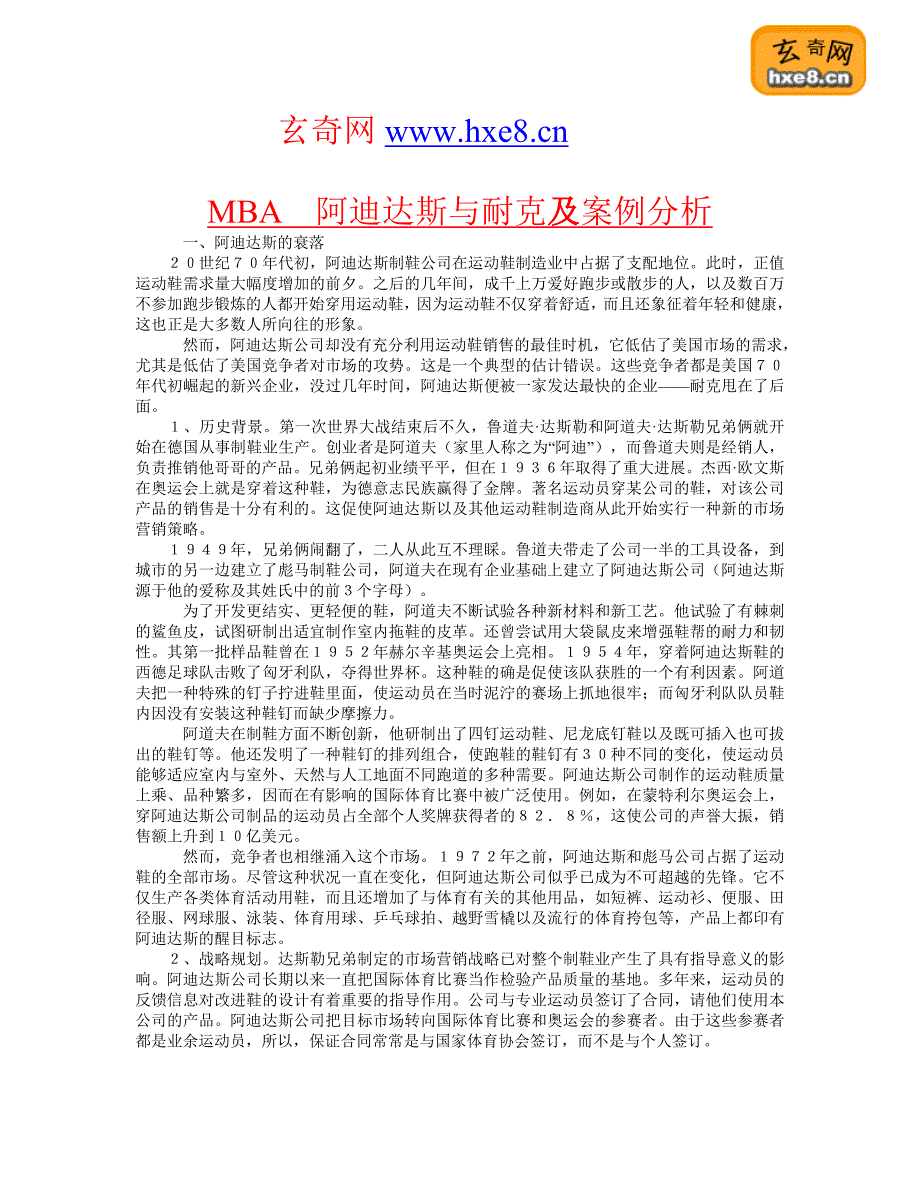 MBA　阿迪达斯与耐克及案例分析_第1页