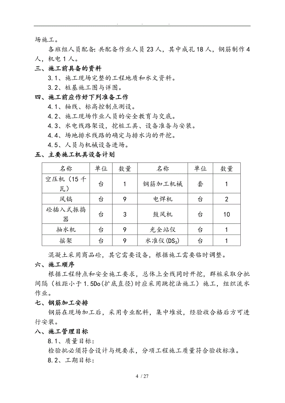 信用联社人工挖孔桩工程施工组织设计方案分析报告_第4页