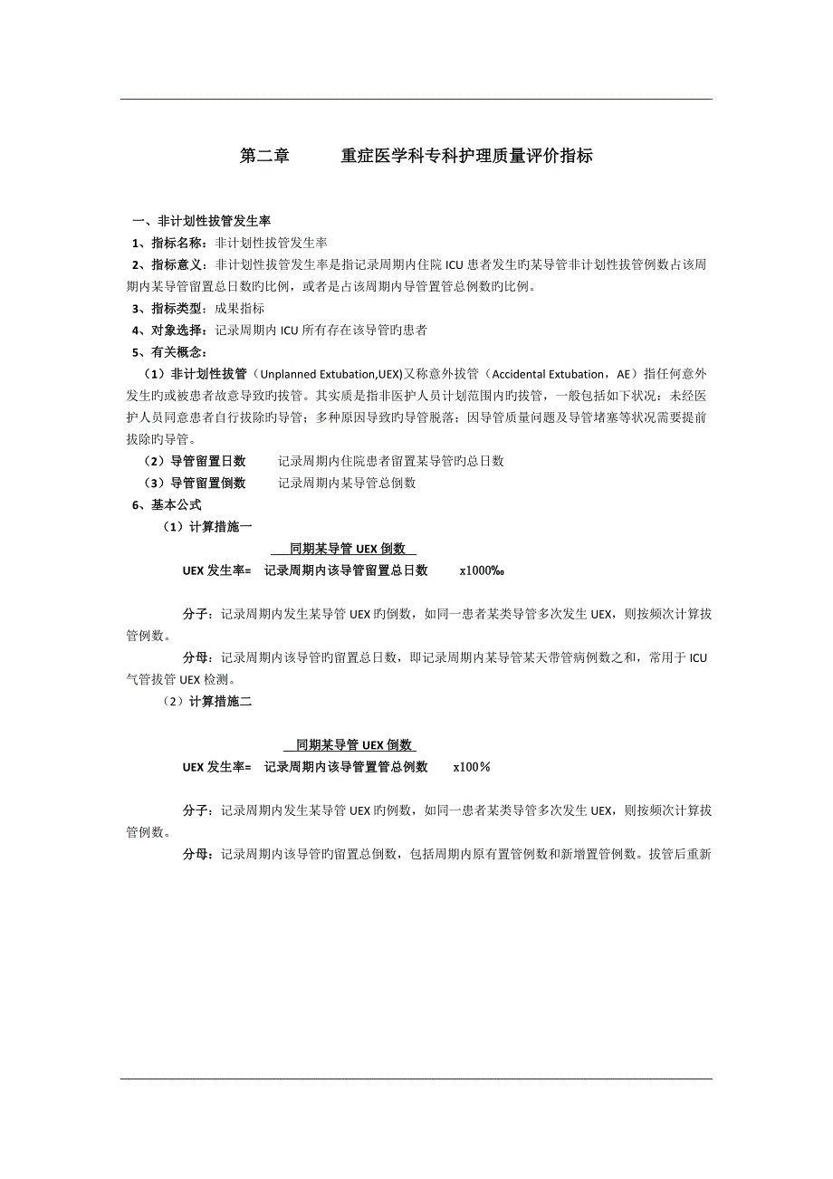 重症医学科专科护理质量评价指标_第1页