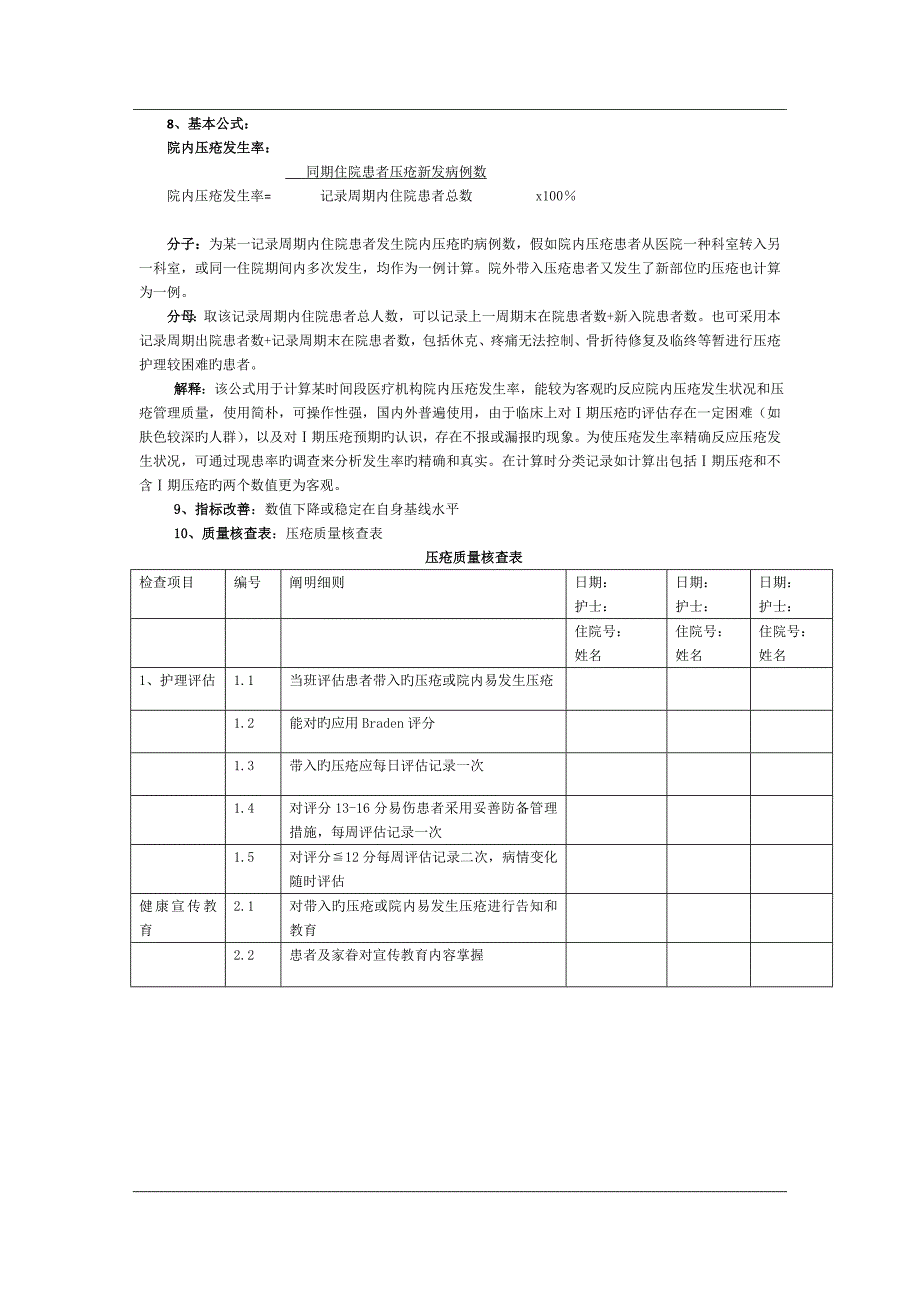 重症医学科专科护理质量评价指标_第3页