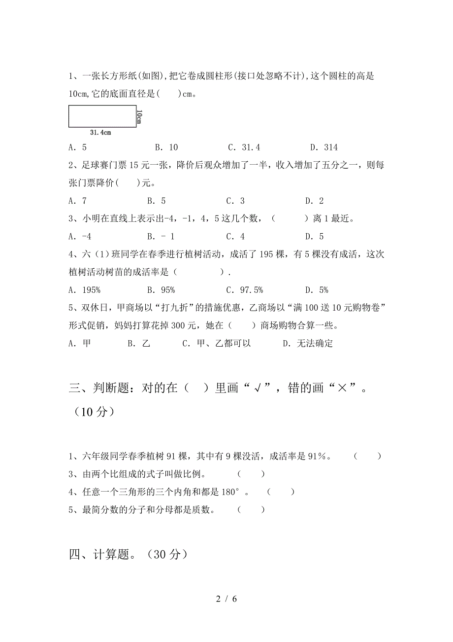 新版人教版六年级数学(下册)三单元质量检测题及答案.doc_第2页