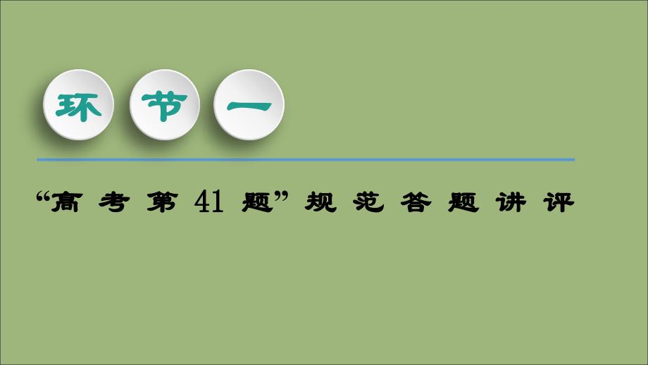 版高考历史一轮复习模块2高考讲座2经济成长历程高考第卷非选择题突破课件人民版_第3页