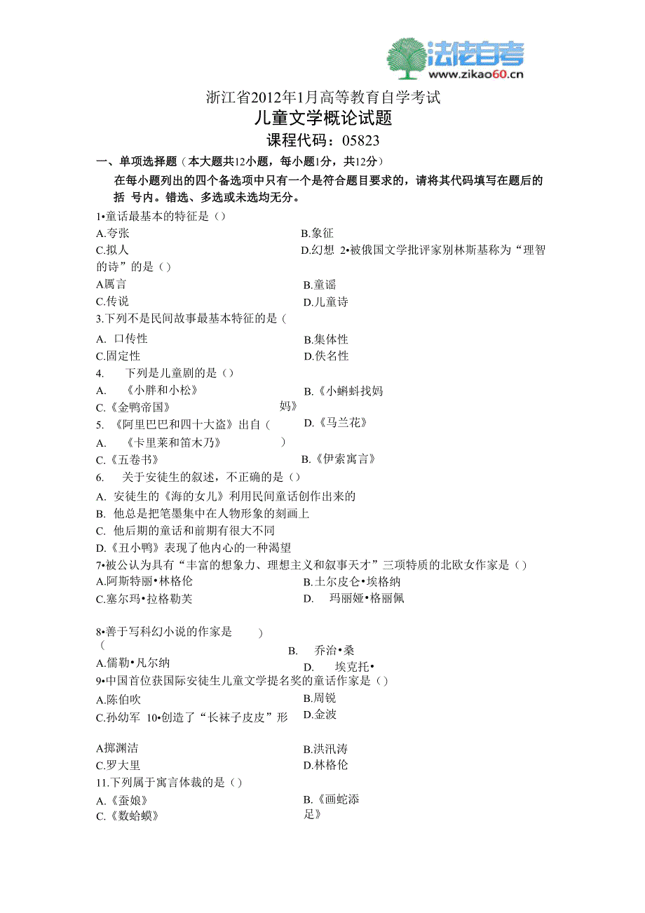 2012年1月自考儿童文学概论试题_第1页