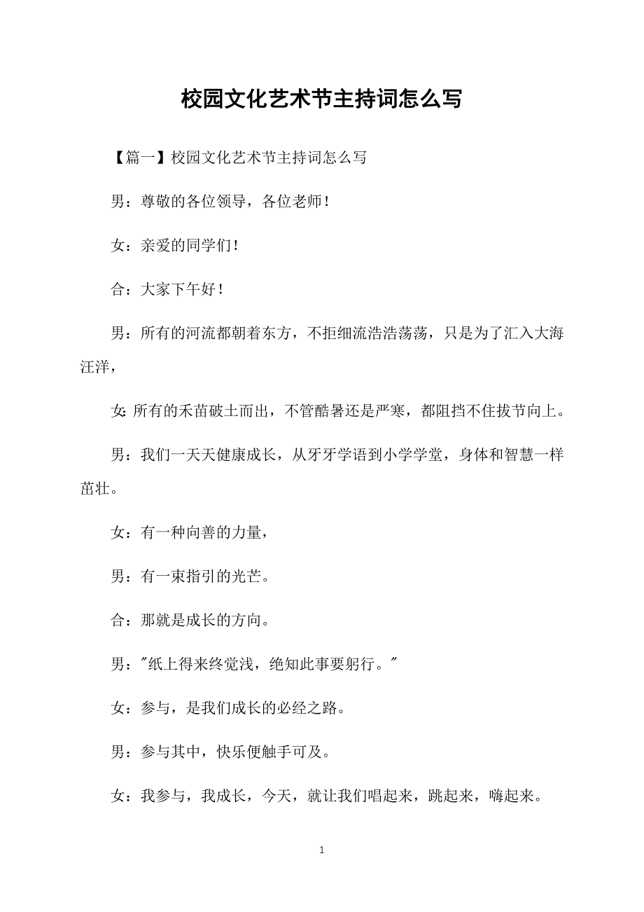 校园文化艺术节主持词怎么写_第1页