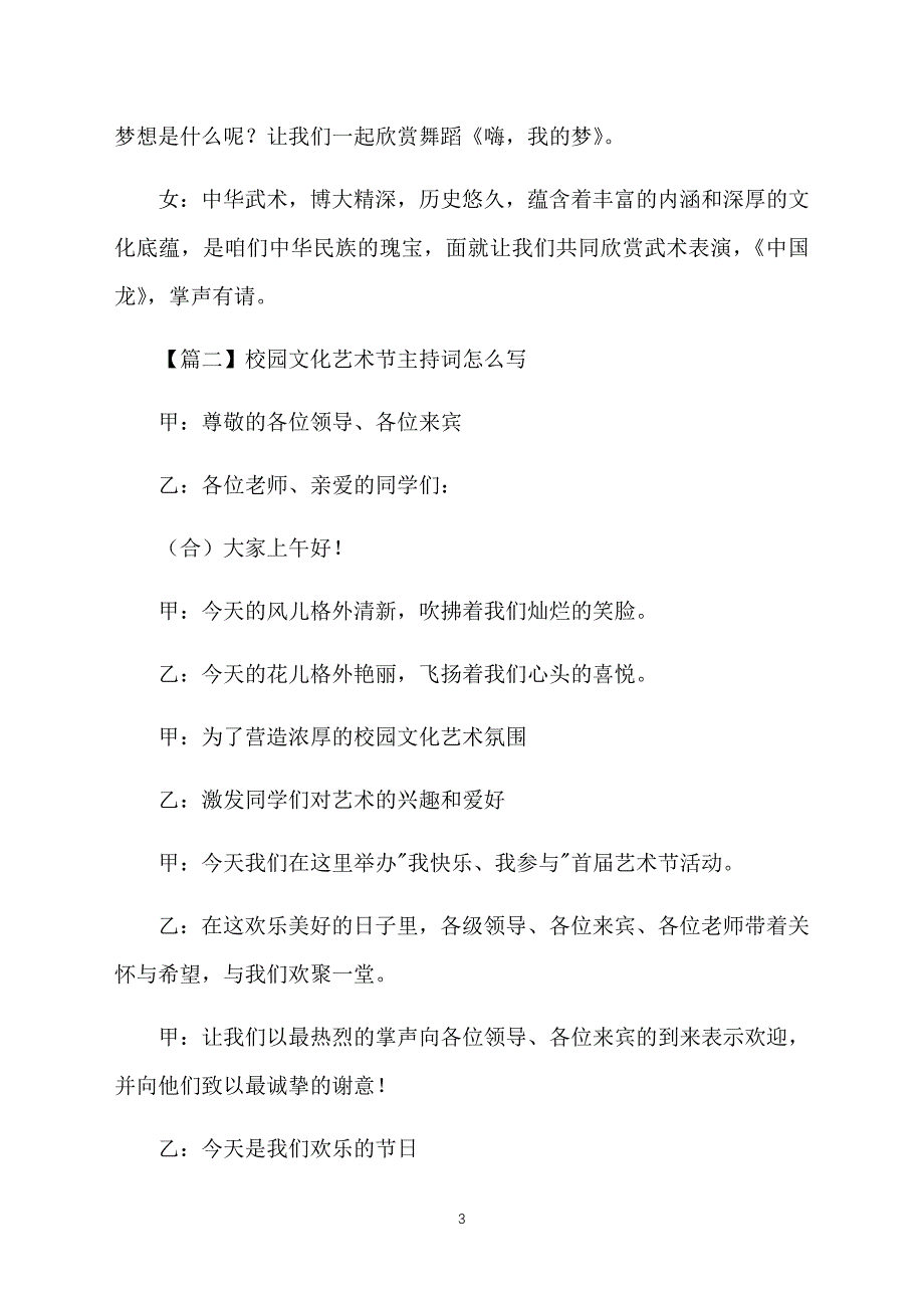 校园文化艺术节主持词怎么写_第3页