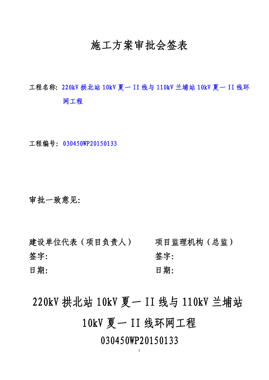 220kv拱北站10kv夏一ii线与110kv兰埔站10kv夏一ii线环网工程施工方案审批会签表_第1页