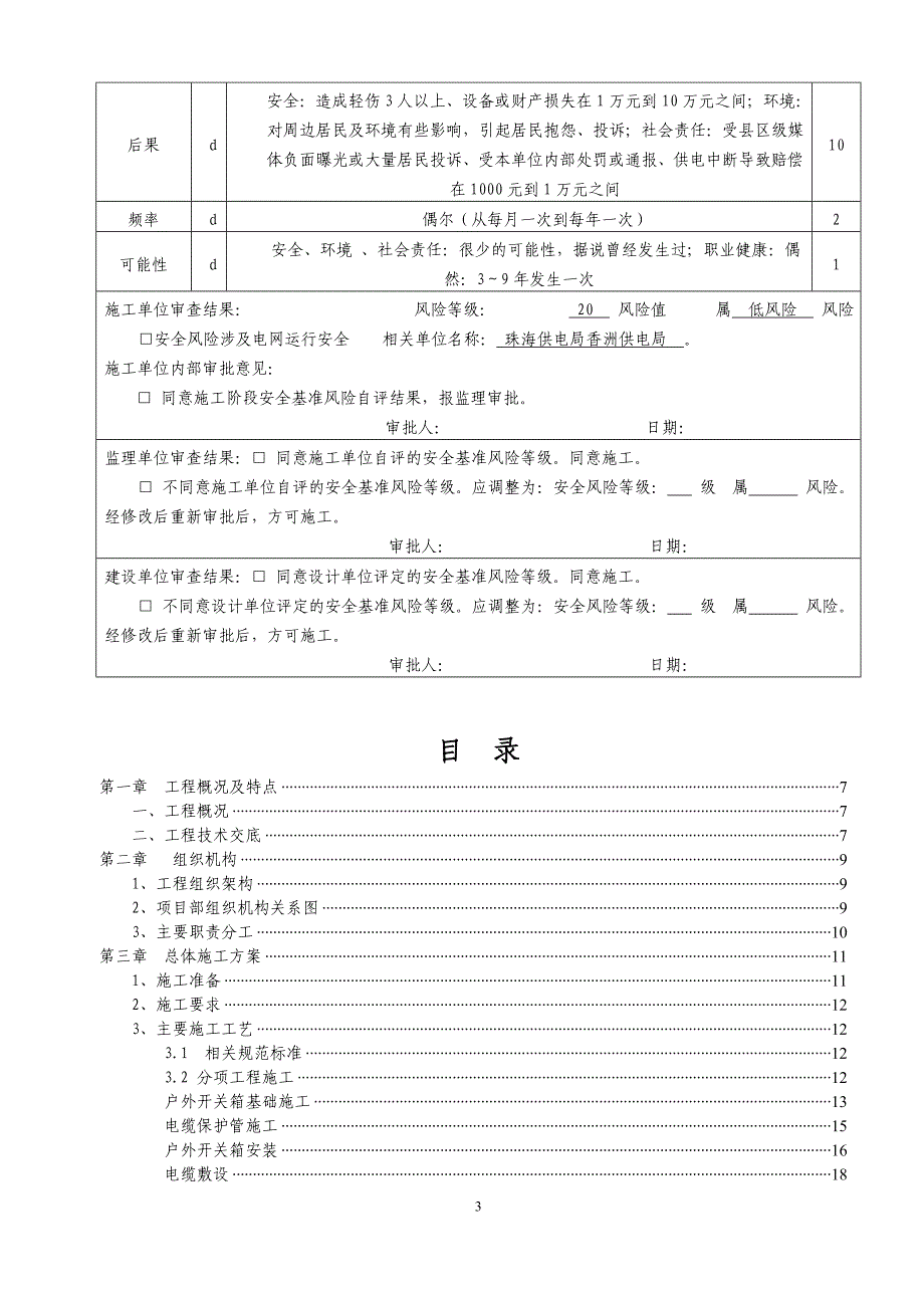 220kv拱北站10kv夏一ii线与110kv兰埔站10kv夏一ii线环网工程施工方案审批会签表_第3页